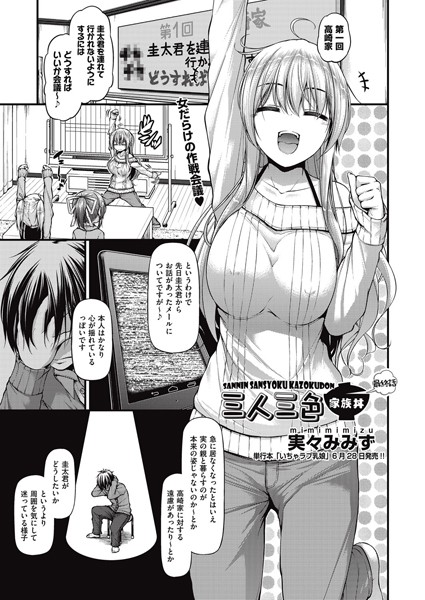 三人三色家族丼（単話）