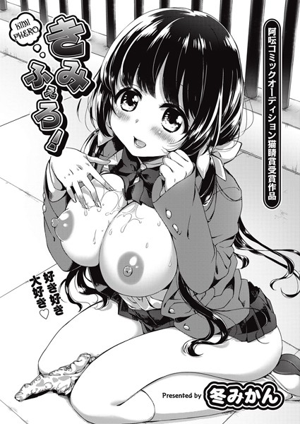 阿吽コミックオーディション猫睛賞受賞作品 きみふぇろ!(単話) 阿吽コミックオーディション猫睛賞受賞作品 きみふぇろ!(単話)