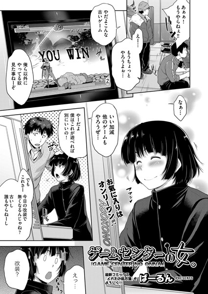 ゲームセンターの女。（単話）