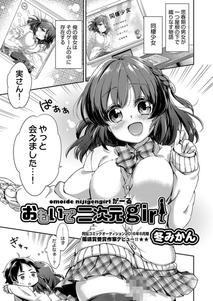 おもいで二次元girl(単話) おもいで二次元girl(単話)