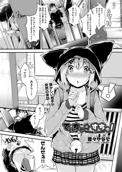 てぃちゃ☆すちゅ！（単話）