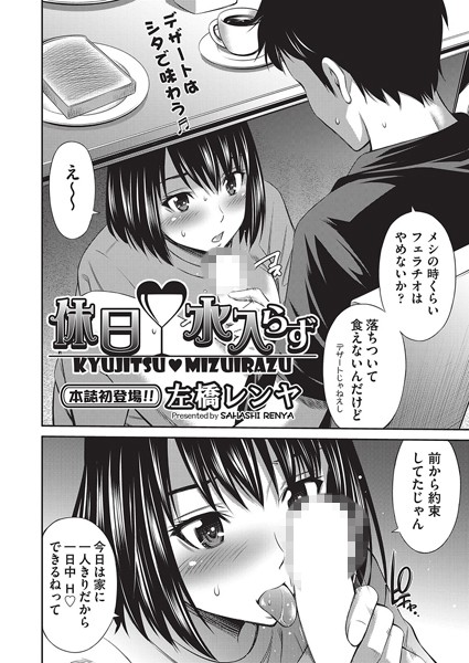 休日？水入らず（単話）