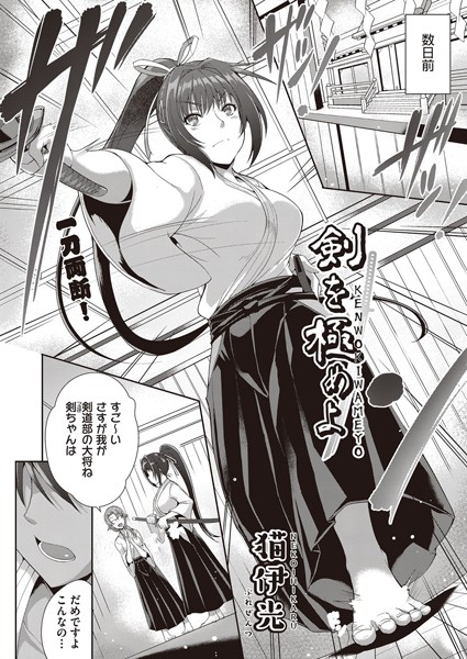 剣を極めよ（単話）