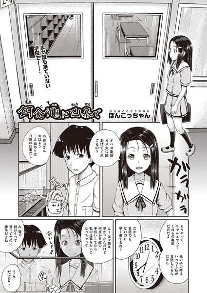 餌食う亀は凶暴で（単話）