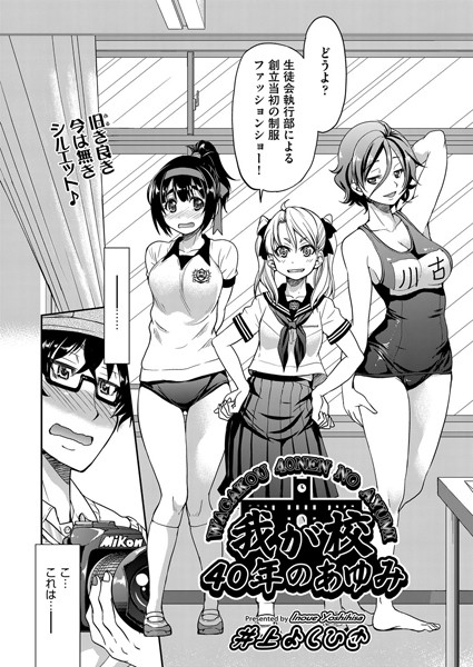 我が校40年のあゆみ（単話）