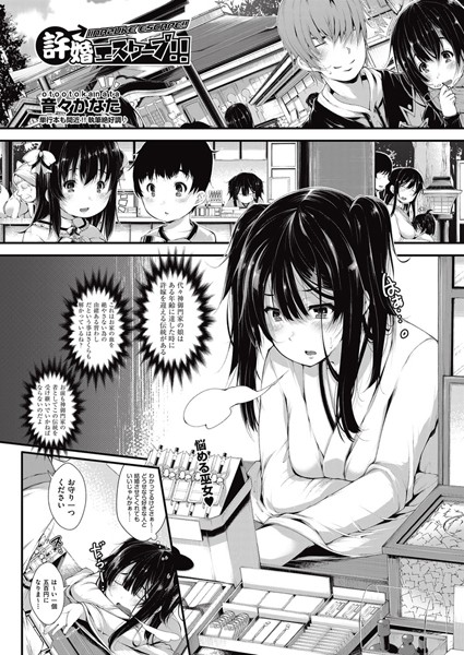 許嫁エスケープ！！（単話）