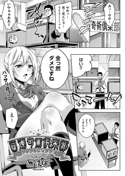 白濁奇術倶楽部（単話）