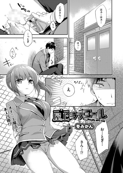 屋上ラブコール(単話) 屋上ラブコール(単話)