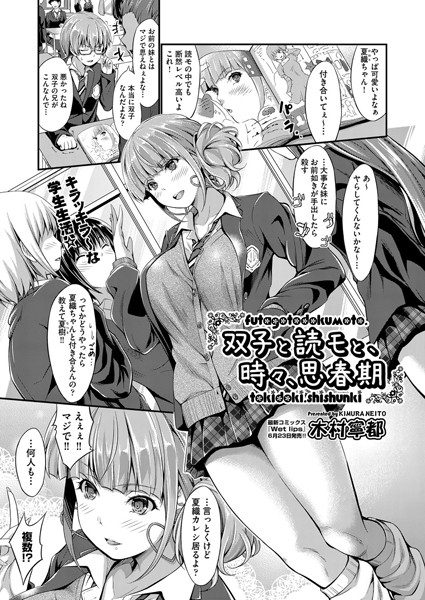 双子と読モと、時々、思春期（単話）