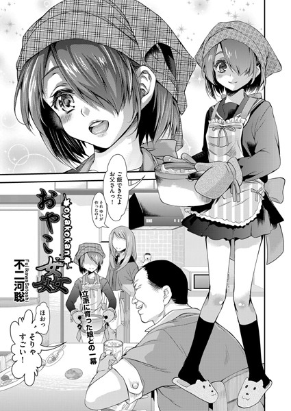 おやこ姦（単話）