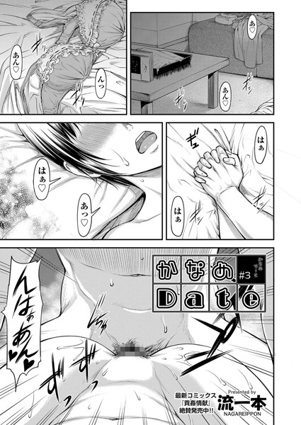 かなめDate ＃3