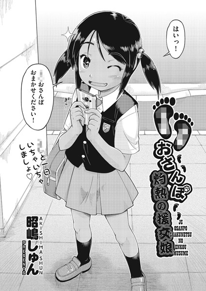 ●●おさんぽ 灼熱の援交娘（単話）