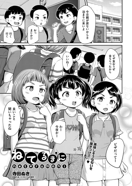 ねてるまに（単話）