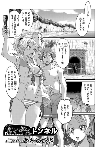 せいかんトンネル（単話）