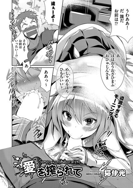 愛を搾られて（単話）