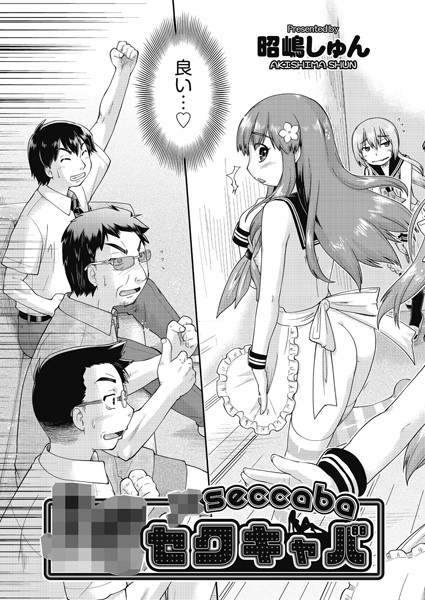 ●●セクキャバ（単話）