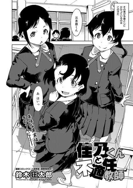 佳乃くんと不適任教師（単話）