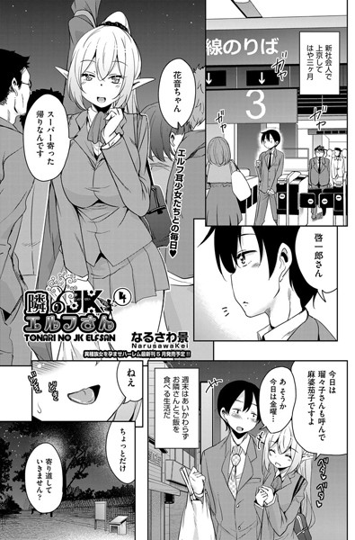 隣のJKエルフさん（単話）