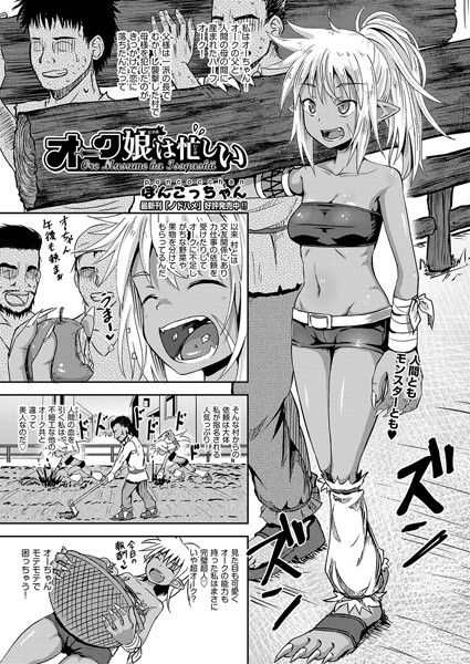 オーク娘は忙しい（単話）