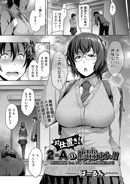 お仕置き！2-Aの鷹森さん！！（単話）