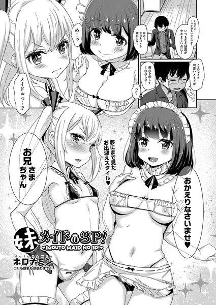 妹メイドの3P！（単話）