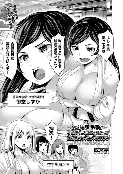 従妹の空手部が可愛い処女だらけなので全員食ったったwwww（単話）