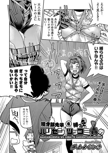 漫才部先輩を縛ってハリセンツッコミ責め（単話）