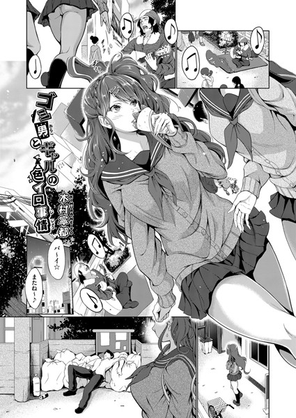 ゴミ男とギャルの色イロ事情（単話）