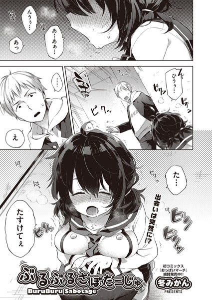 ぶるぶるさぼたーじゅ(単話) ぶるぶるさぼたーじゅ(単話)