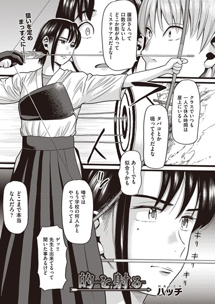 的を射る（単話）