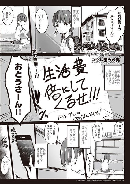 ランドセル援交日誌〜小泉ことりの場合〜（単話）