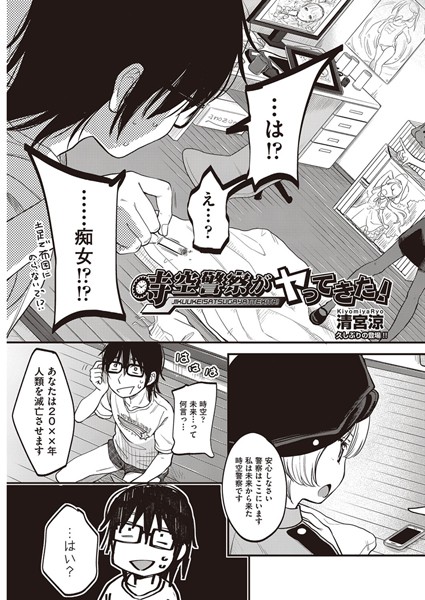 時空警察がヤってきた！（単話）