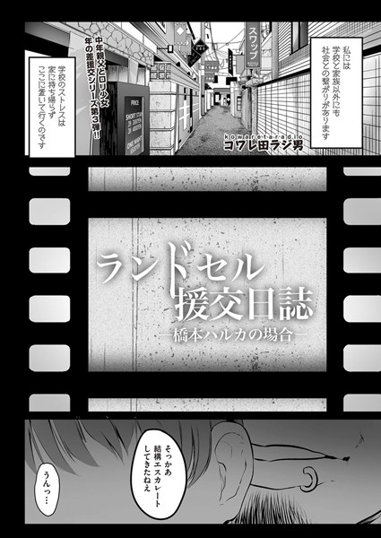 ランドセル援交日誌〜橋本ハルカの場合〜（単話）