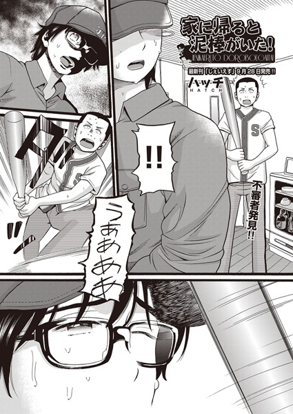 家に帰ると泥棒がいた！（単話）