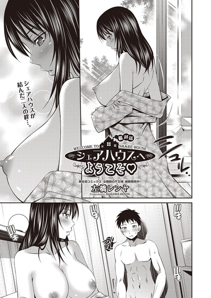 シェアハウスへようこそ（単話）