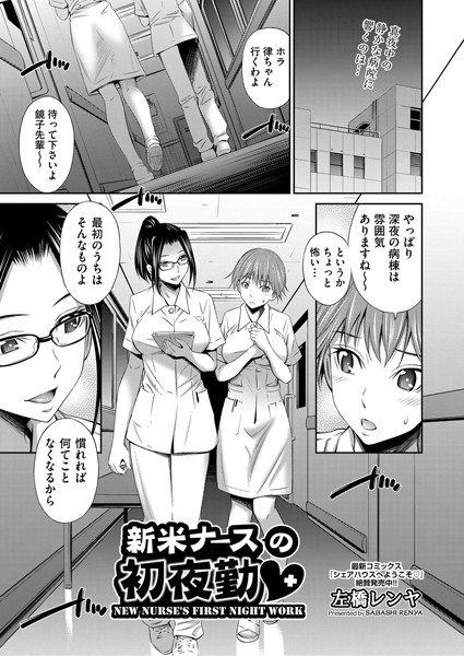 新米ナースの初夜勤（単話）