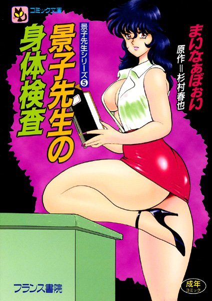 景子先生の身体検査