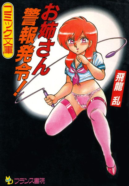 お姉さん警報発令！