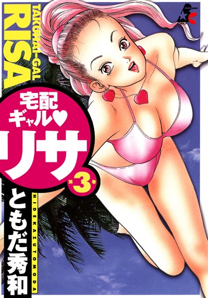 宅配ギャル リサ