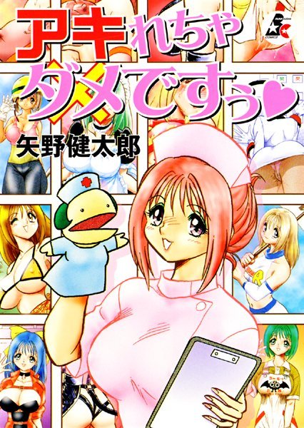 アキれちゃダメですぅ