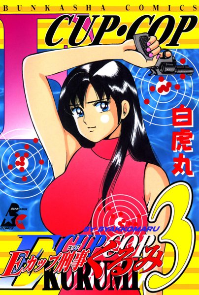 Eカップ刑事KURUMI 3