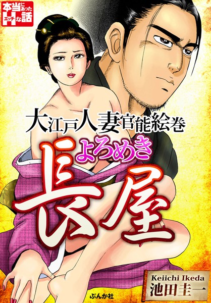 よろめき長屋〜大江戸人妻官能絵巻〜