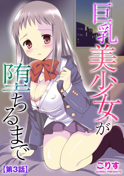 巨乳美少女が堕ちるまで 【第3話】