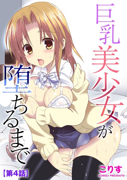 巨乳美少女が堕ちるまで 【第4話】