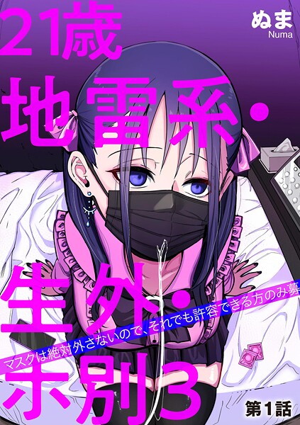 21歳地雷系・生外・ホ別3 〜マスクは絶対外さないので、それでも許容できる方のみ募〜（単話）