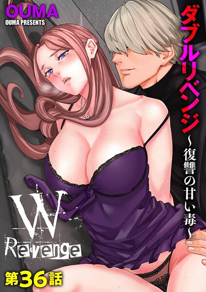 ダブルリベンジ 〜復讐の甘い毒〜（単話）