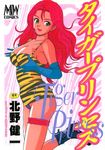 タイガープリンセス【新装版】