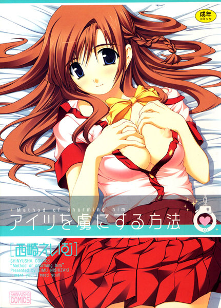 アイツを虜にする方法