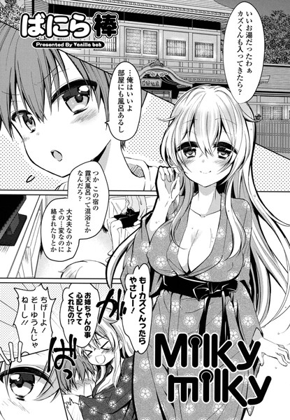 Milky milky（単話）