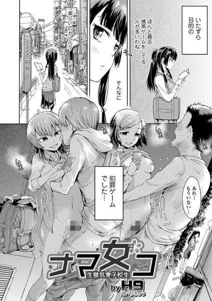 ナマ女コ（単話）